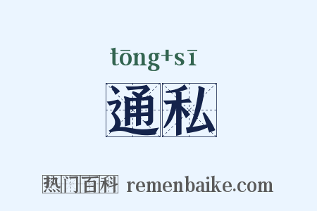 通私是什么意思的图片